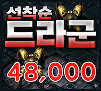 48000 드라군
